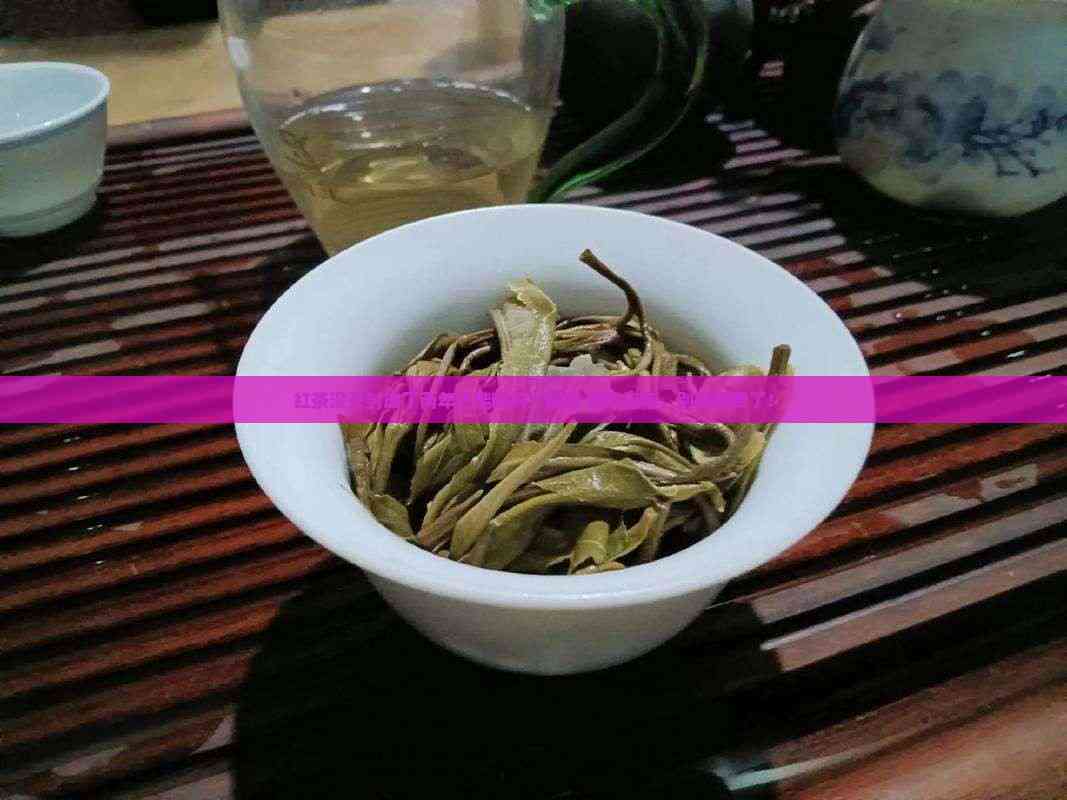 三年未开封的红茶还能喝吗(存放3年以上的红茶还能喝吗) 三年未开封的红茶还能喝吗(存放3年以上的红茶还能喝吗)