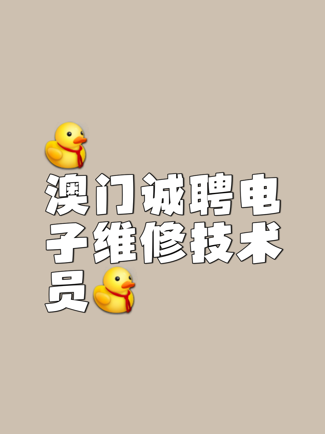澳门劳工招聘网(珠海劳务派遣公司澳门招聘) 澳门劳工招聘网(珠海劳务派遣公司澳门招聘)