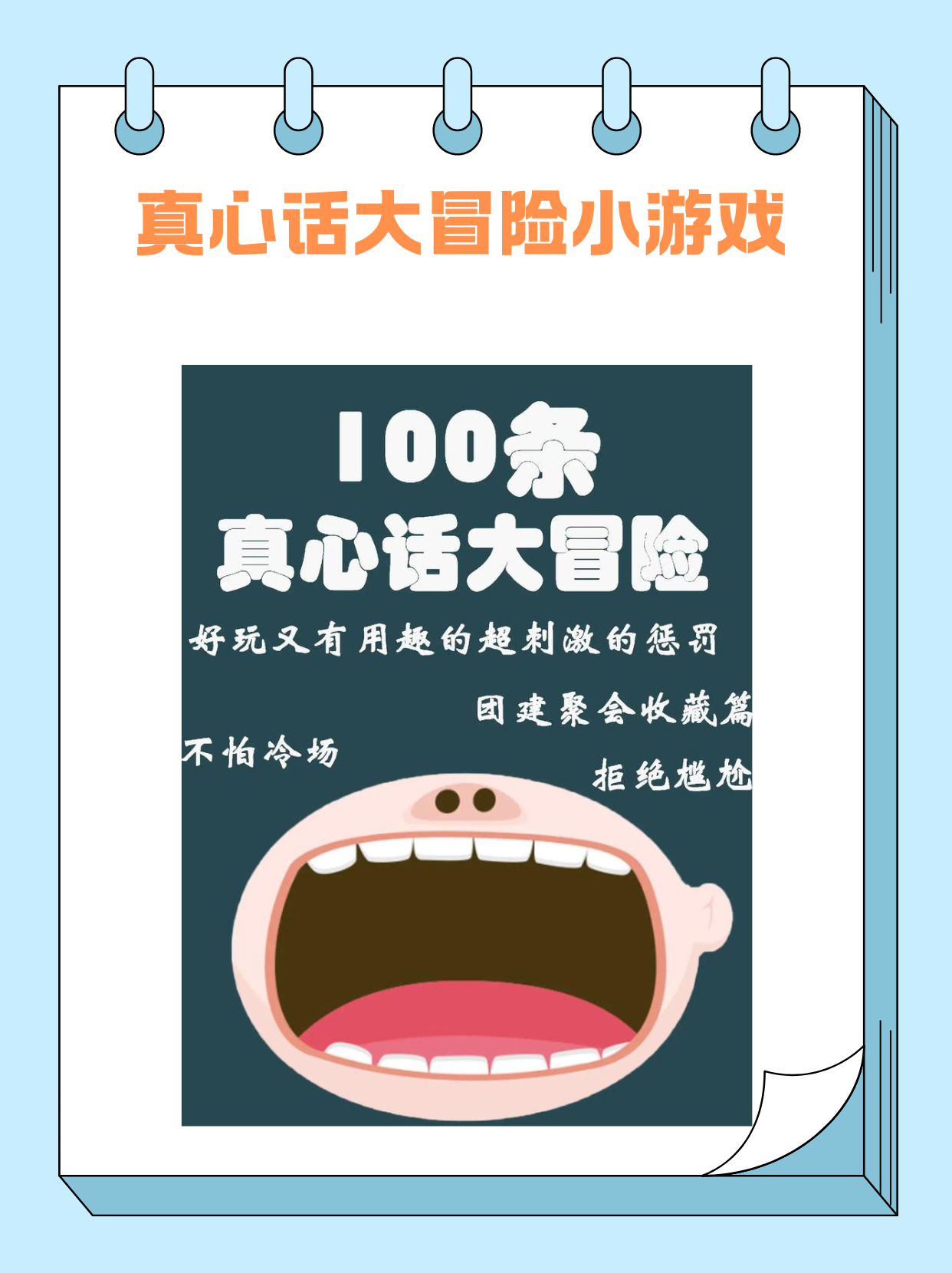包含有趣且不过分的真心话大冒险的词条 包含有趣且不过分的真心话大冒险的词条