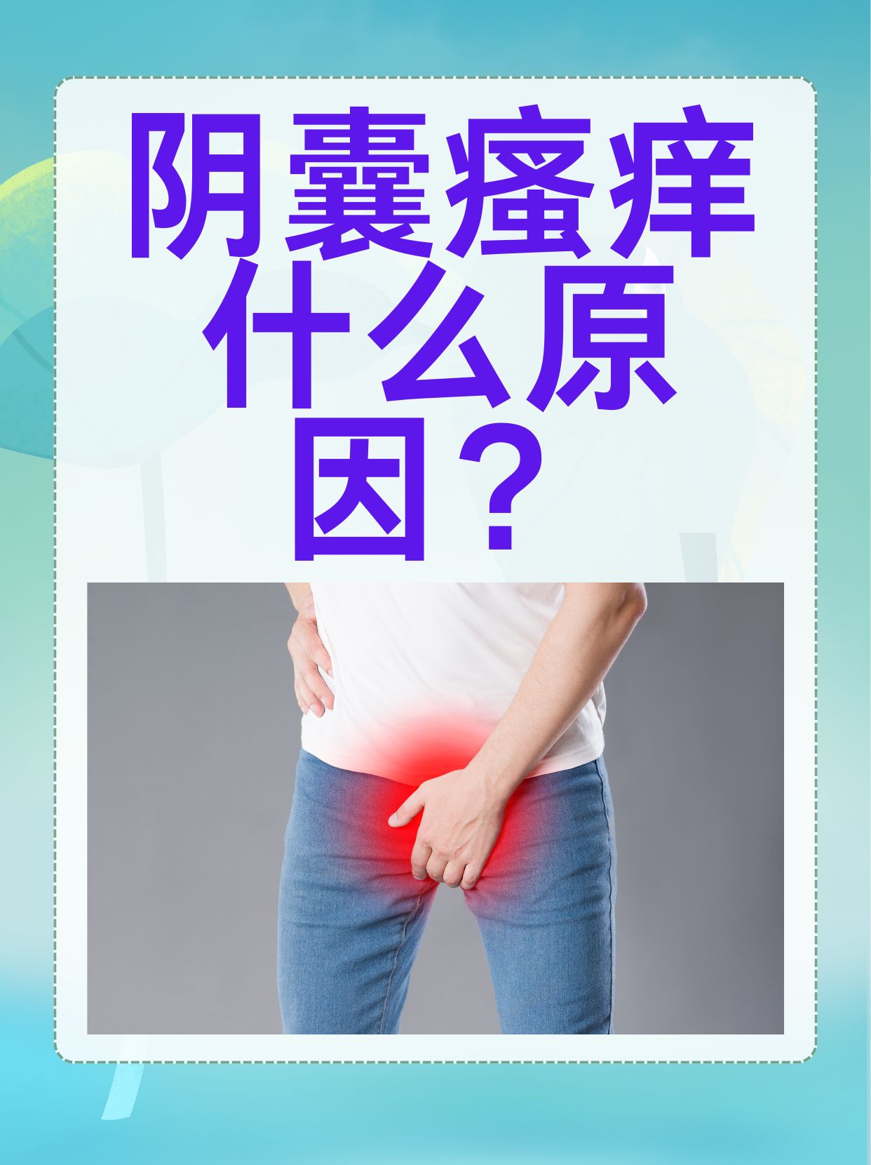 阴囊潮湿的图片(阴囊潮湿图片和症状图片) 阴囊潮湿的图片(阴囊潮湿图片和症状图片)