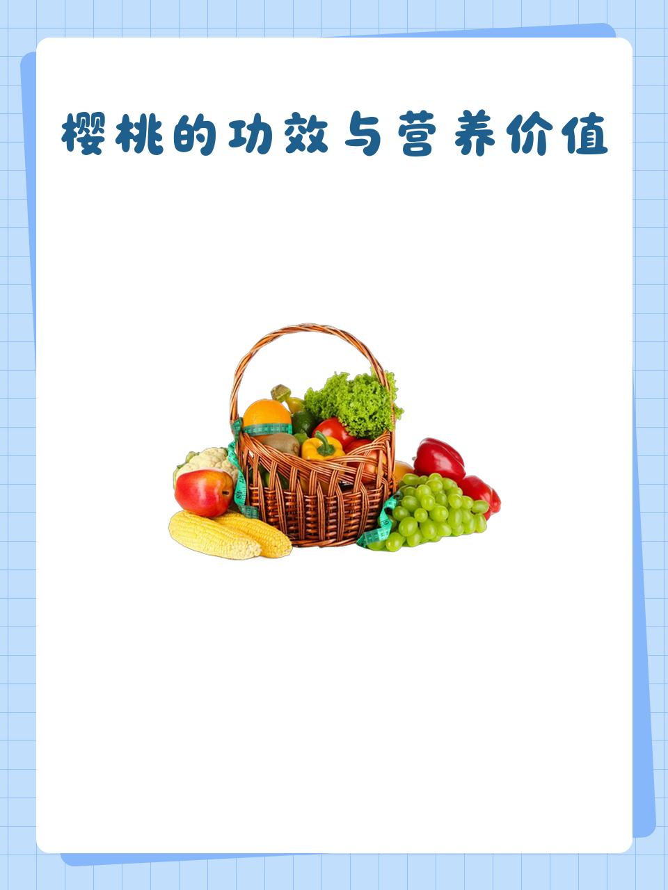 樱桃的营养价值与食用功效禁忌(樱桃的营养价值与食用功效樱桃能多吃吗) 樱桃的营养价值与食用功效禁忌(樱桃的营养价值与食用功效樱桃能多吃吗)