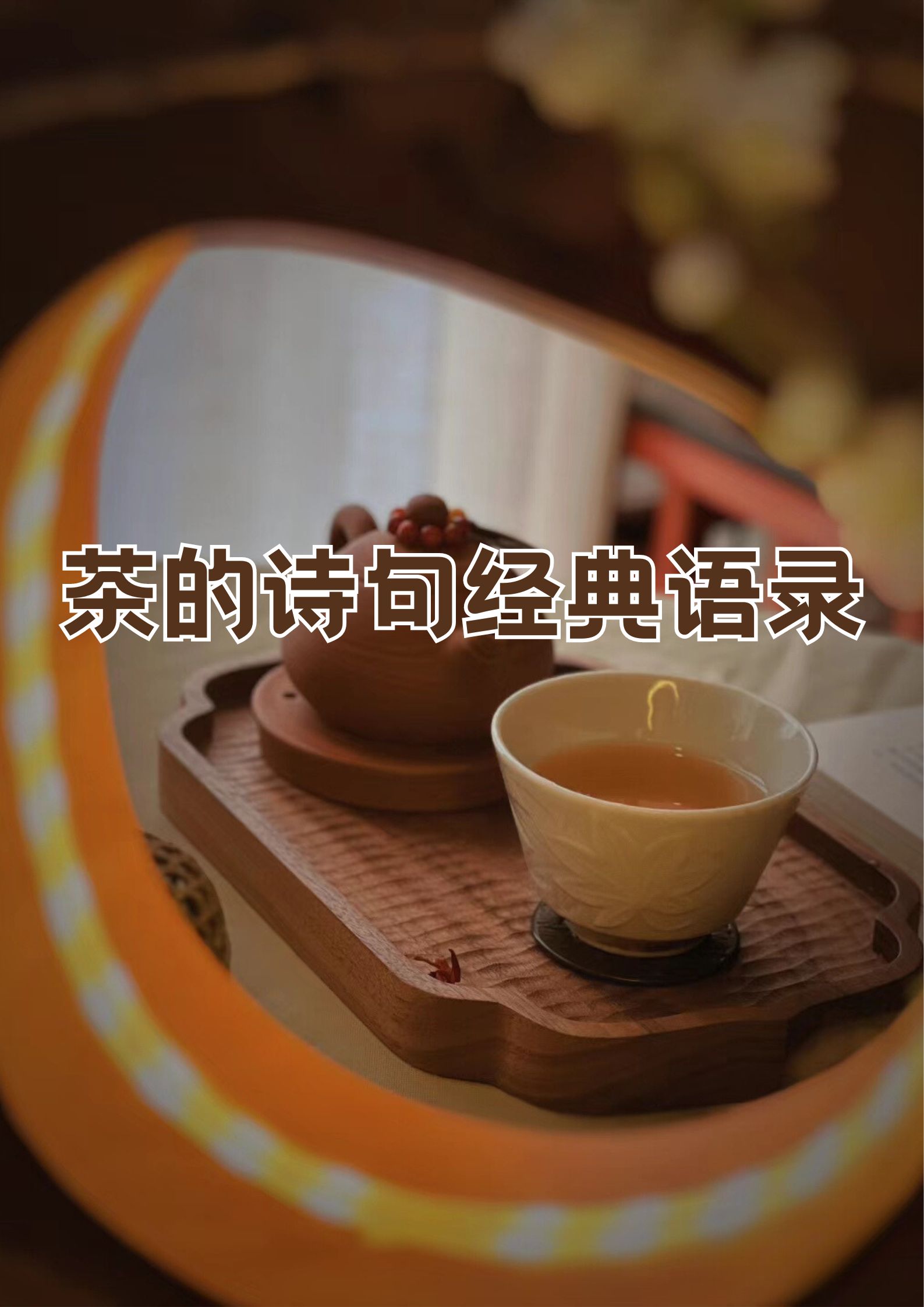 形容茶香的词语(形容茶非常香的成语) 形容茶香的词语(形容茶非常香的成语)