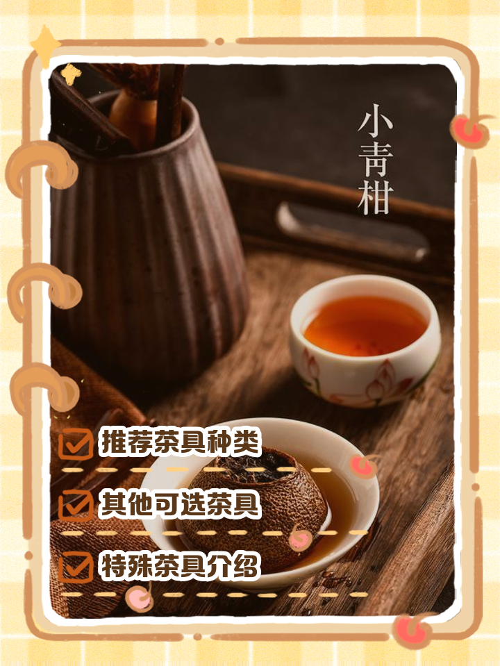 小青柑普洱茶怎么泡(小青柑普洱茶怎么泡才正确,第一泡需要洗茶吗?) 小青柑普洱茶怎么泡(小青柑普洱茶怎么泡才正确,第一泡需要洗茶吗?)