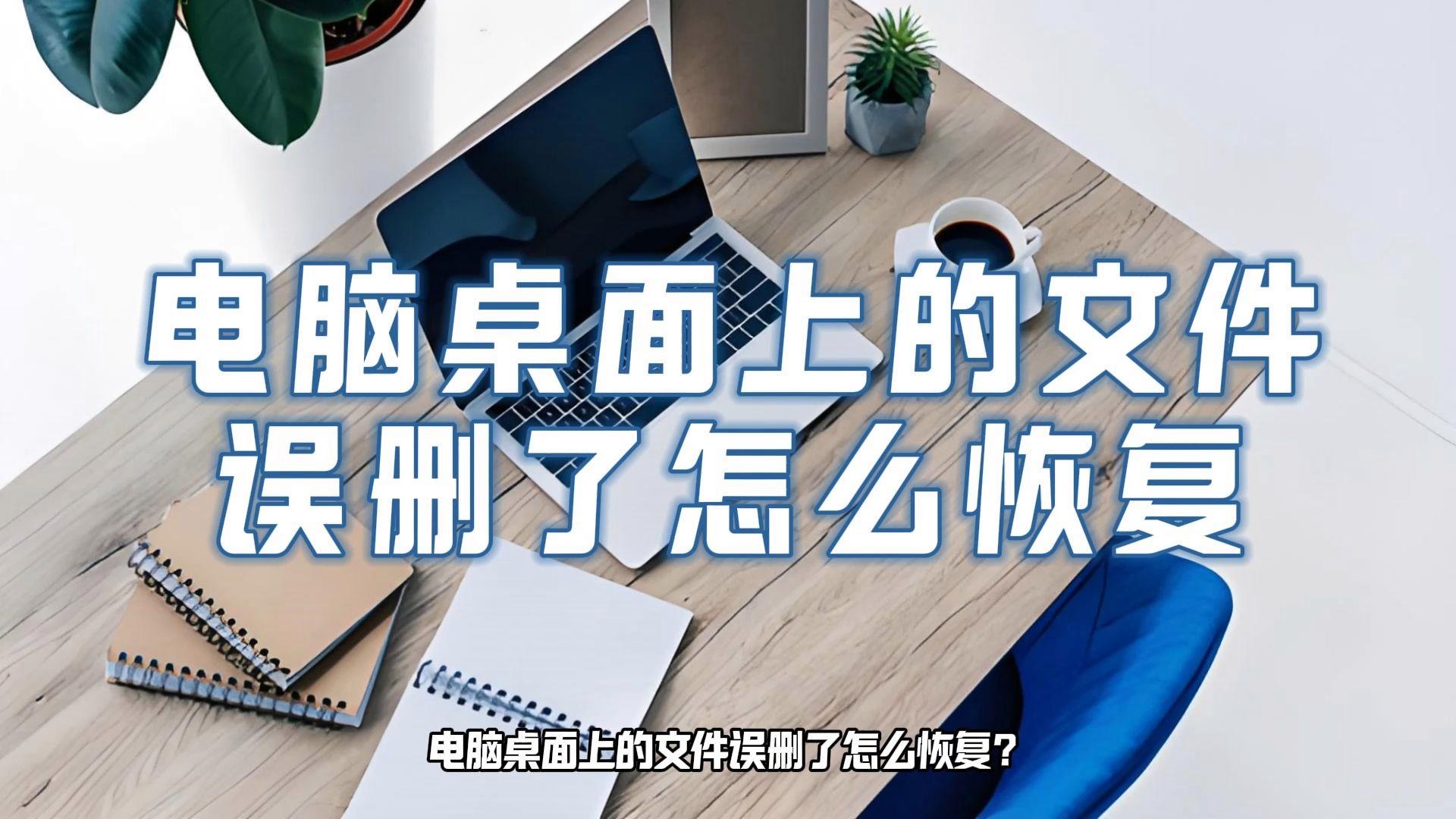 桌面文件不见了怎么恢复(电脑桌面的文件凭空消失了) 桌面文件不见了怎么恢复(电脑桌面的文件凭空消失了)