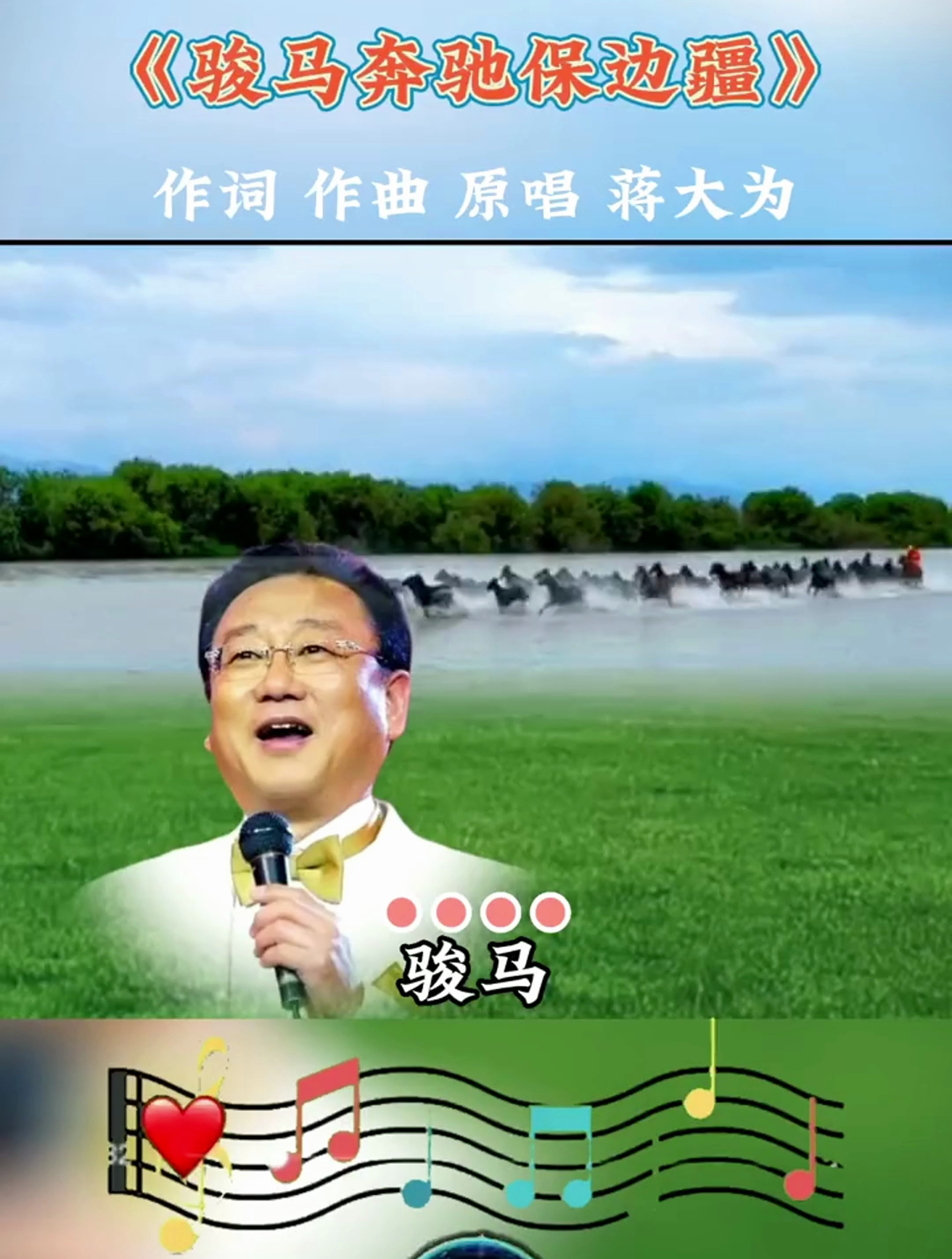 骏马奔驰保边疆曲谱(骏马奔驰保边疆曲谱动态演唱) 骏马奔驰保边疆曲谱(骏马奔驰保边疆曲谱动态演唱)