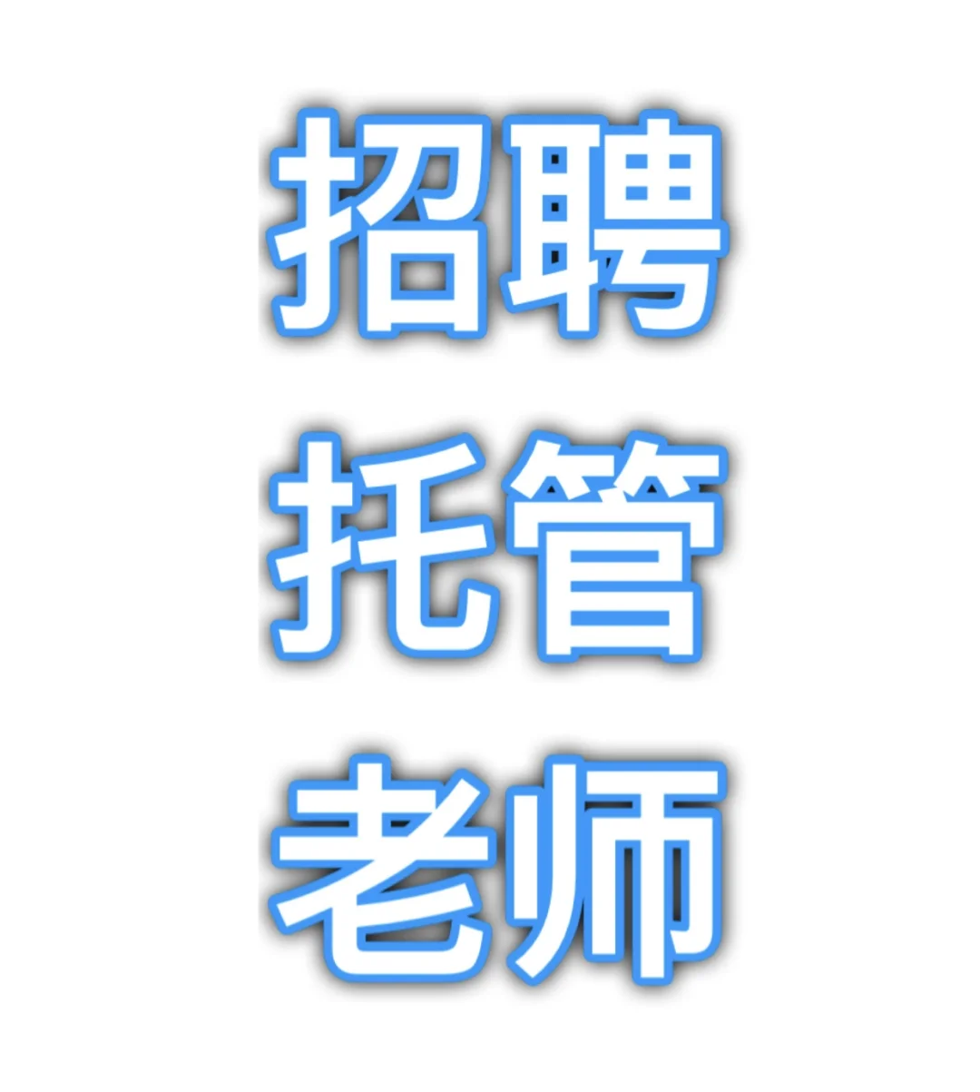 大连教师招聘(大连教师招聘网官网) 大连教师招聘(大连教师招聘网官网)