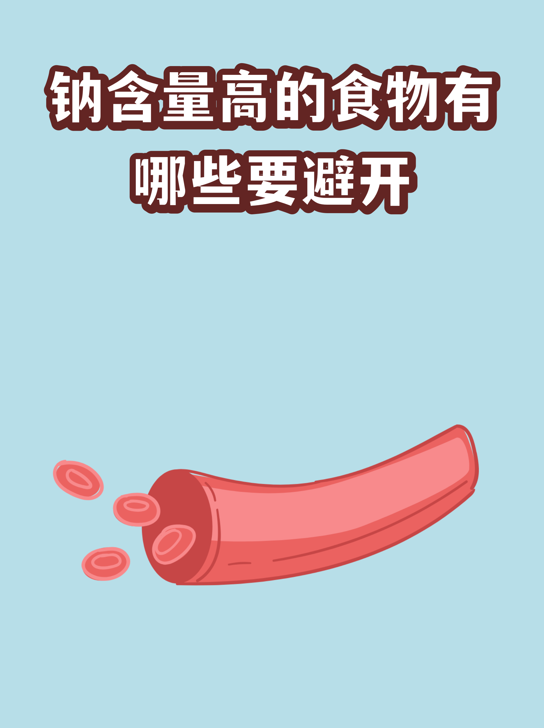 含钠高的食物(含钠高的食物和水果一览表) 含钠高的食物(含钠高的食物和水果一览表)