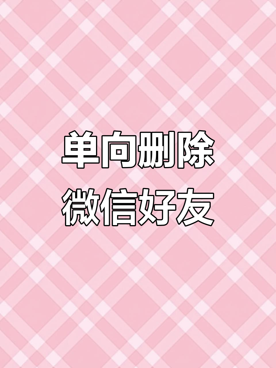 qq单向好友(单向好友怎么恢复成正常好友) qq单向好友(单向好友怎么恢复成正常好友)