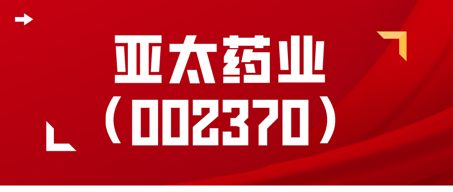 002370亚太药业股吧(002370 亚太药业股吧) 002370亚太药业股吧(002370 亚太药业股吧)