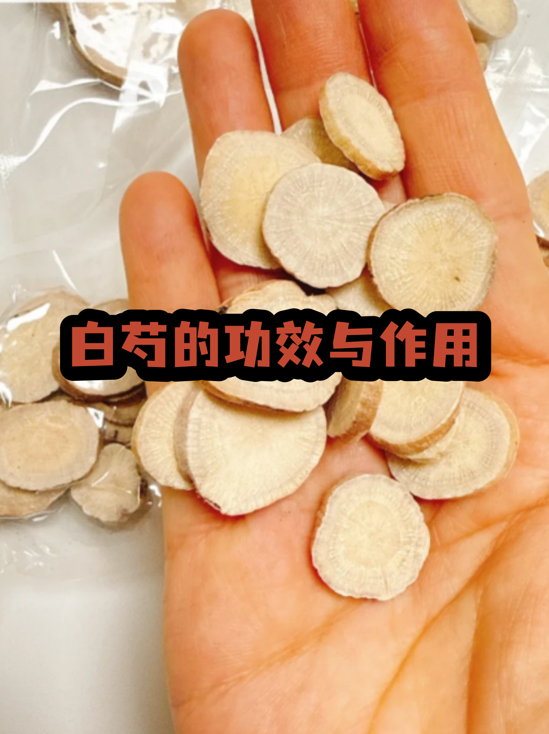 酒白芍的功效与作用(酒白芍的功效与作用是什么) 酒白芍的功效与作用(酒白芍的功效与作用是什么)