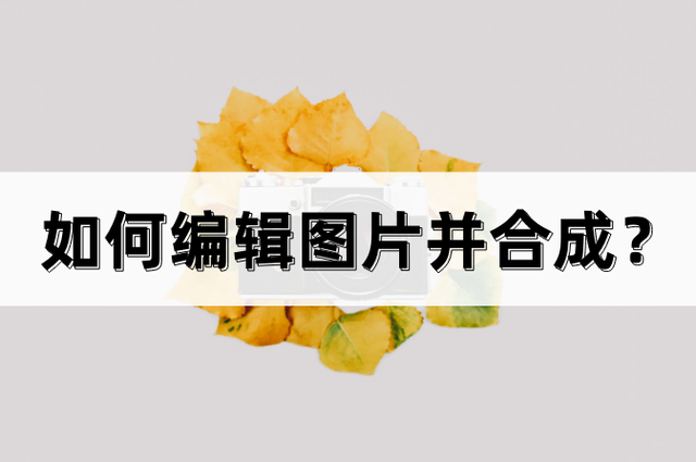 如何编辑图片并合成(如何编辑图片并合成一张图片) 如何编辑图片并合成(如何编辑图片并合成一张图片)
