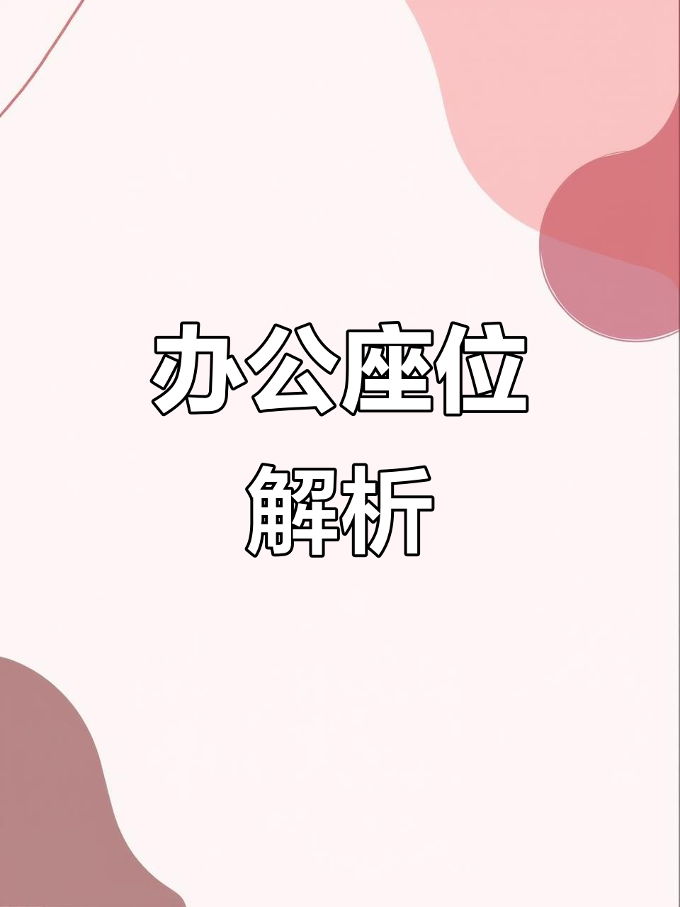6个座位办公室最佳位置图解(6个座位办公室最佳位置图解大全) 6个座位办公室最佳位置图解(6个座位办公室最佳位置图解大全)