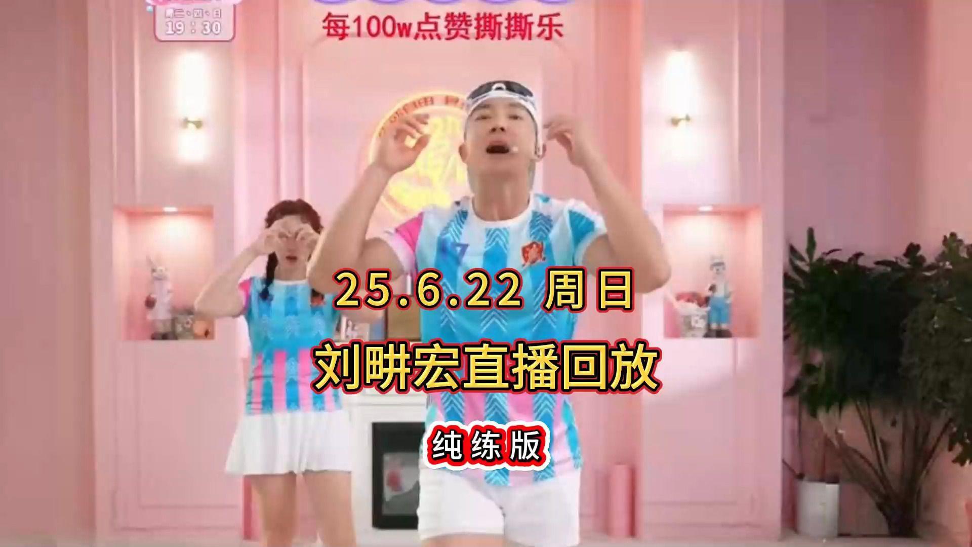 哪里可以看刘畊宏直播回放(刘畊宏健身直播回放观看方法) 哪里可以看刘畊宏直播回放(刘畊宏健身直播回放观看方法)