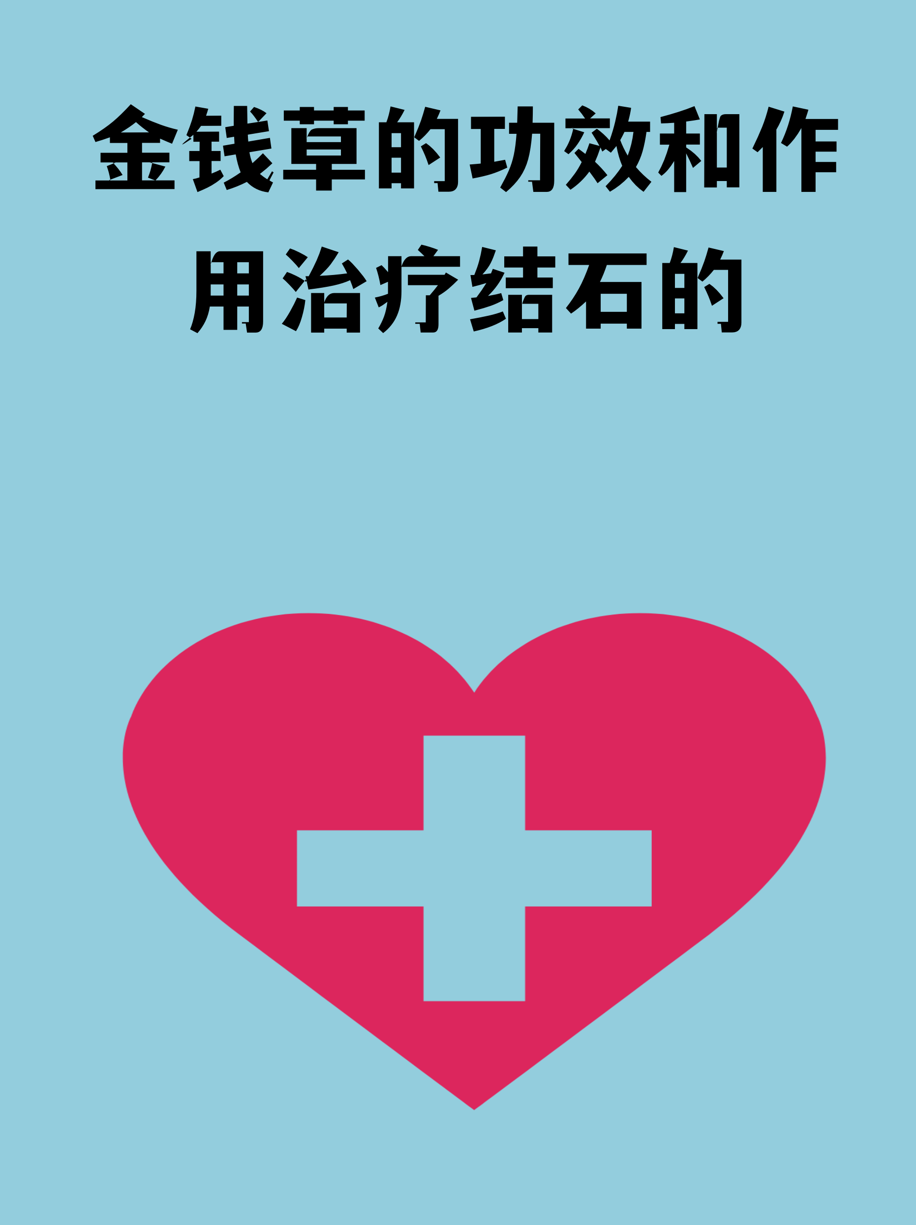 金钱草图片和功效(金钱草怎么吃才最好) 金钱草图片和功效(金钱草怎么吃才最好)