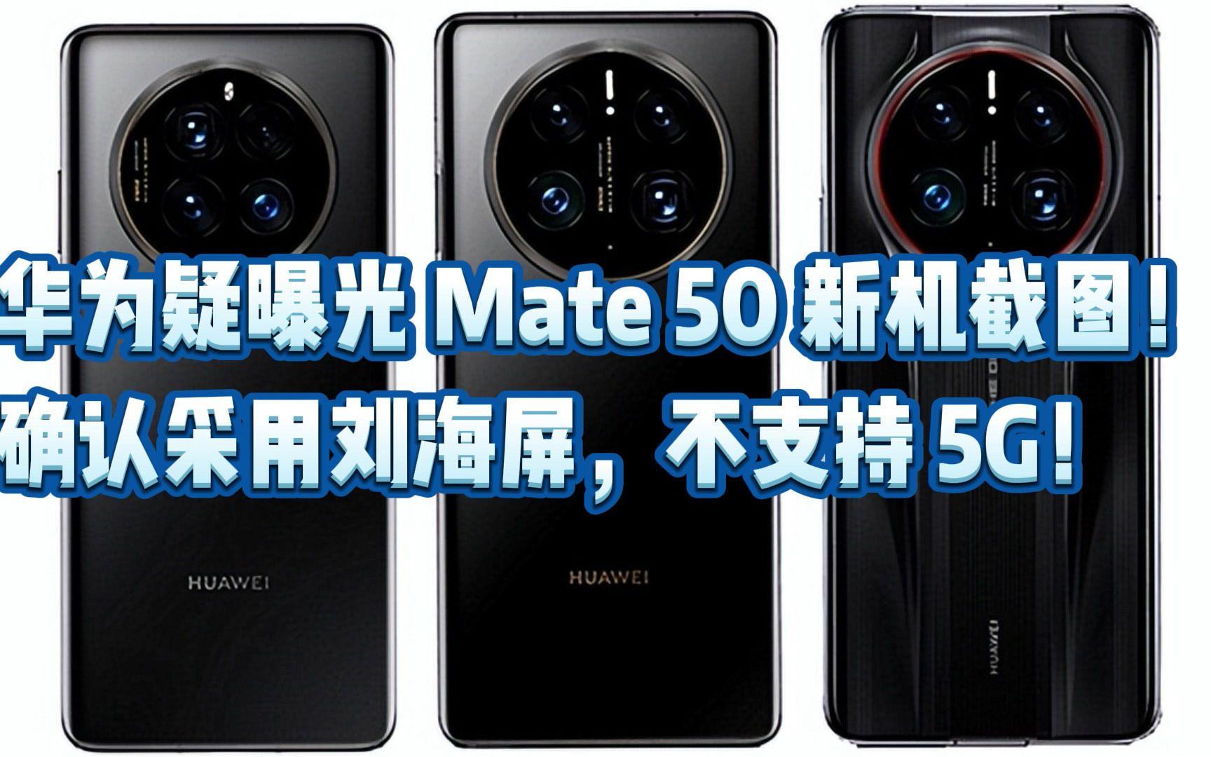 mate50为啥不支持5g(打破封锁!华为mate 50终于要支持5g了) mate50为啥不支持5g(打破封锁!华为mate 50终于要支持5g了)