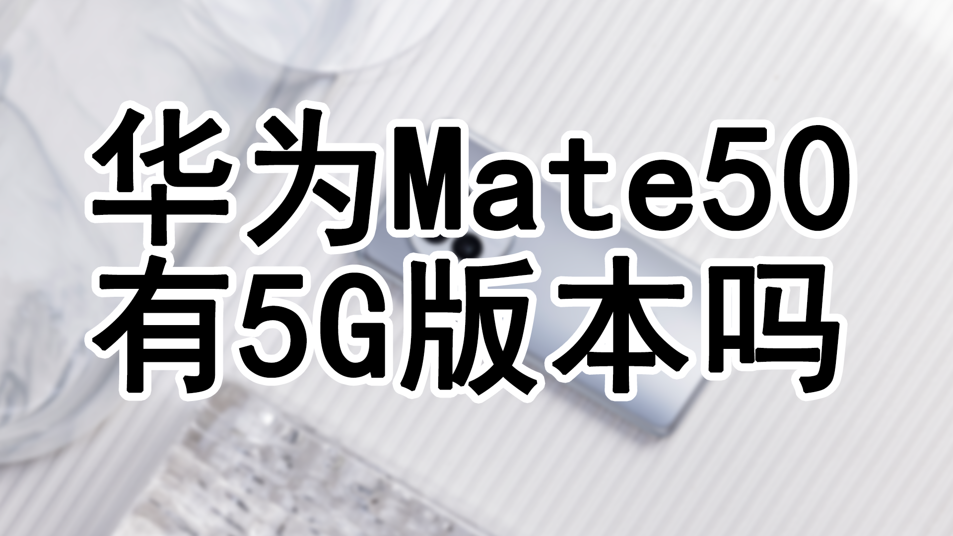 mate50为啥不支持5g(打破封锁!华为mate 50终于要支持5g了) mate50为啥不支持5g(打破封锁!华为mate 50终于要支持5g了)