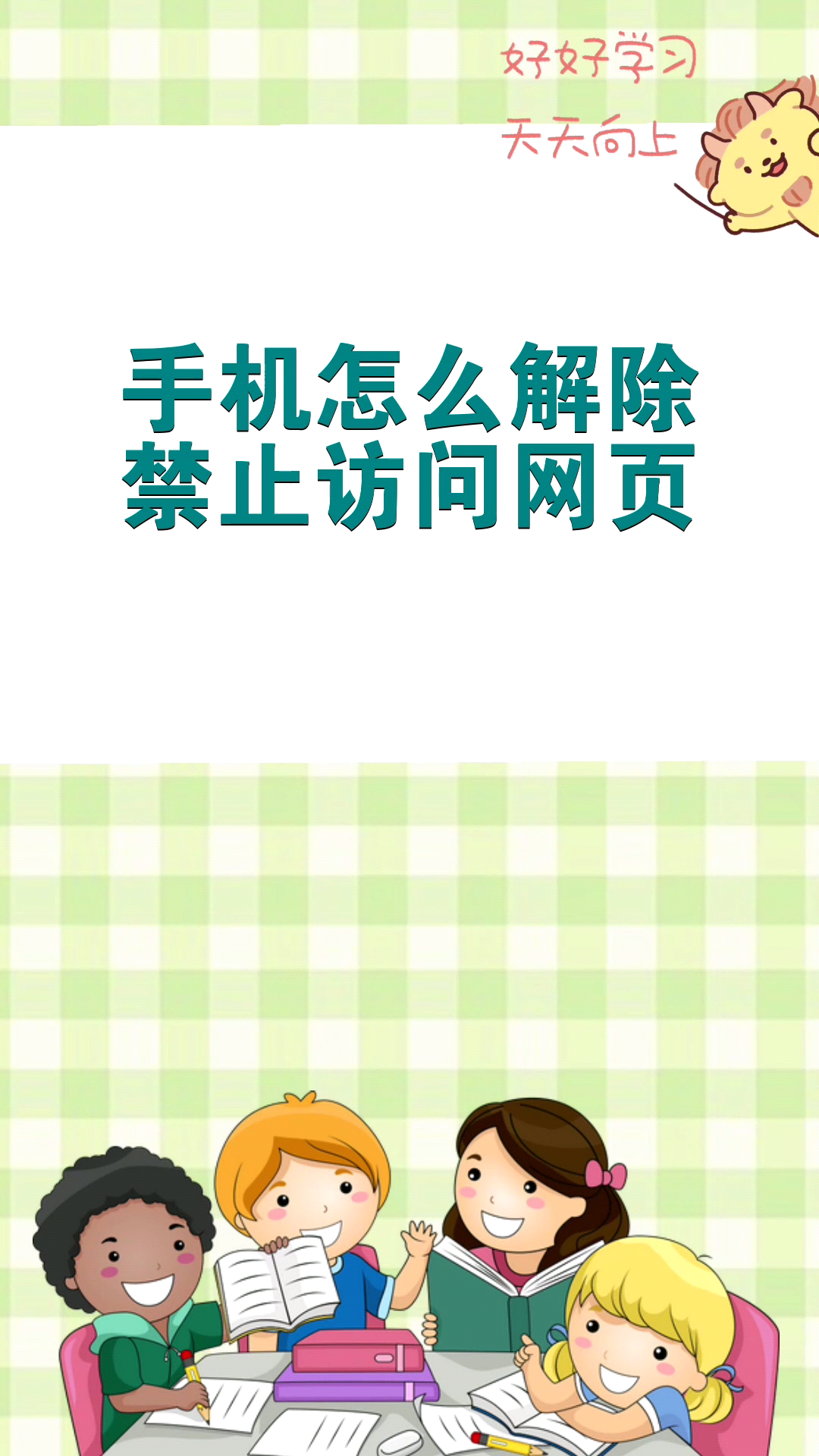手机怎么打开禁止访问的网站(手机禁止访问的的网址怎么打开)