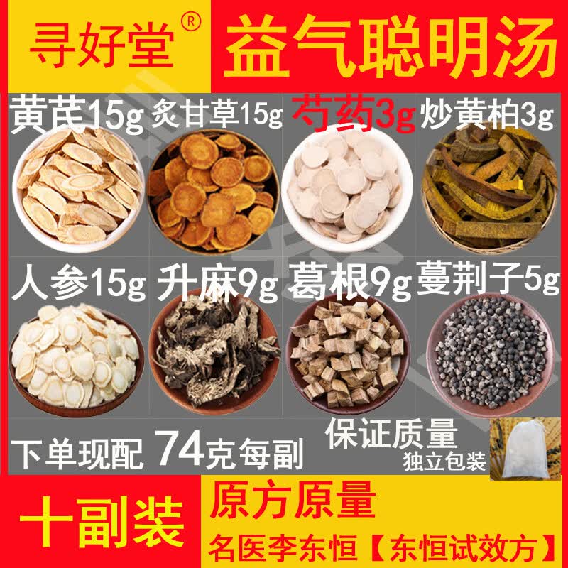 益气聪明汤组成(益气聪明汤组成和剂量) 益气聪明汤组成(益气聪明汤组成和剂量)