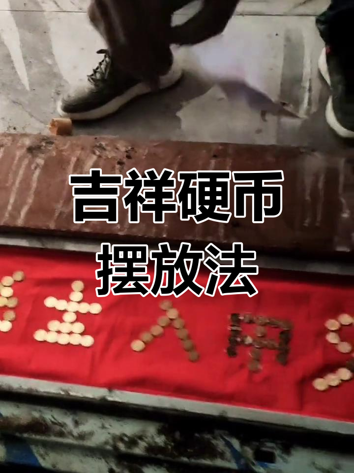 过门石下面压硬币什么讲究(过门石下面压硬币什么讲究新钱就全我有什么说法吗) 过门石下面压硬币什么讲究(过门石下面压硬币什么讲究新钱就全我有什么说法吗)