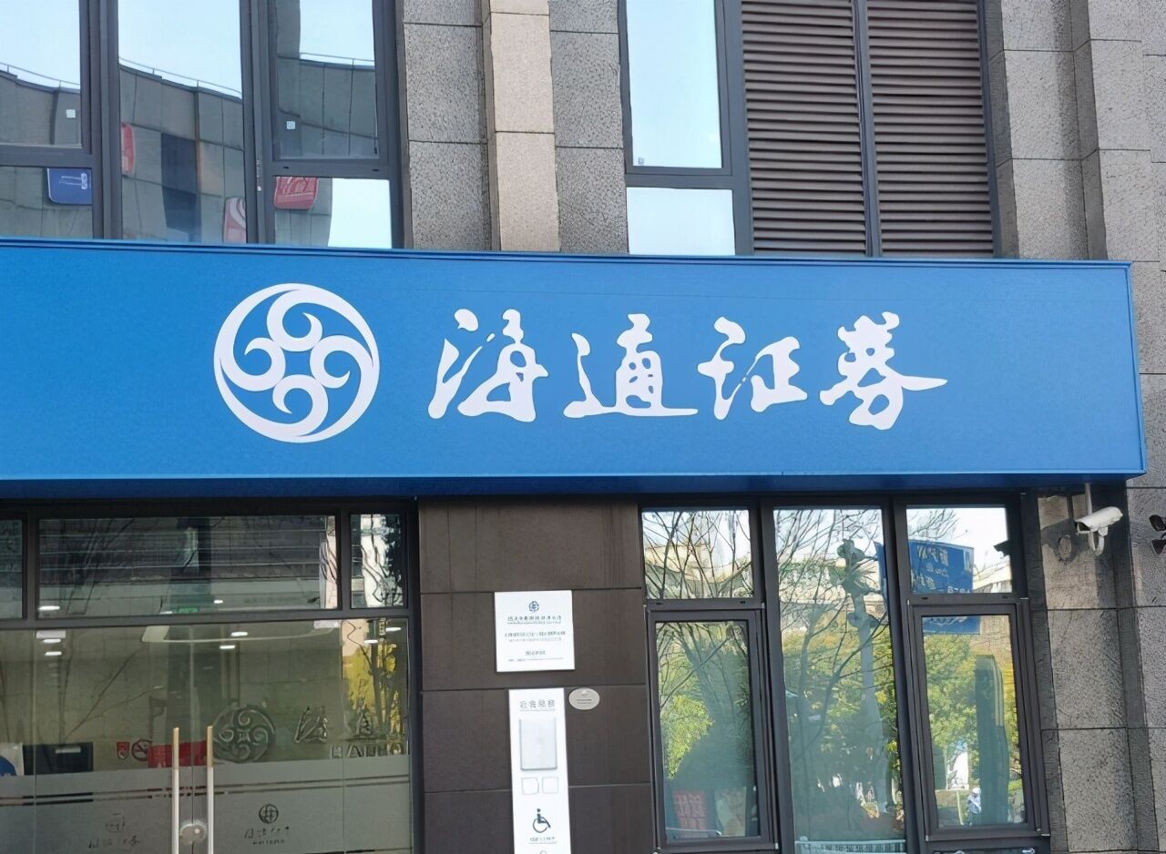 海通证券招聘(国泰海通证券招聘) 海通证券招聘(国泰海通证券招聘)