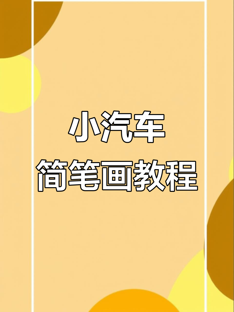 一步一步教画立体汽车(立体汽车怎么画好看又简单)