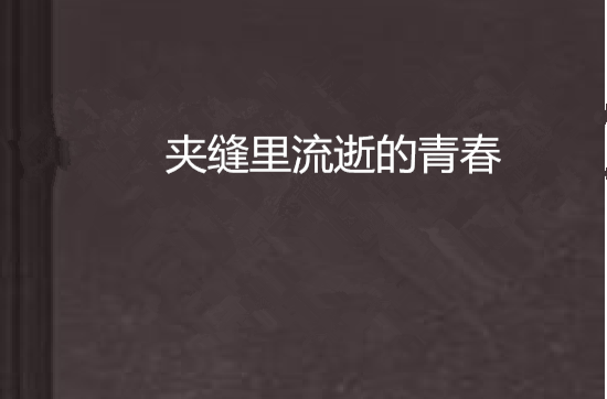 流逝的青春(流逝的青春歌曲)