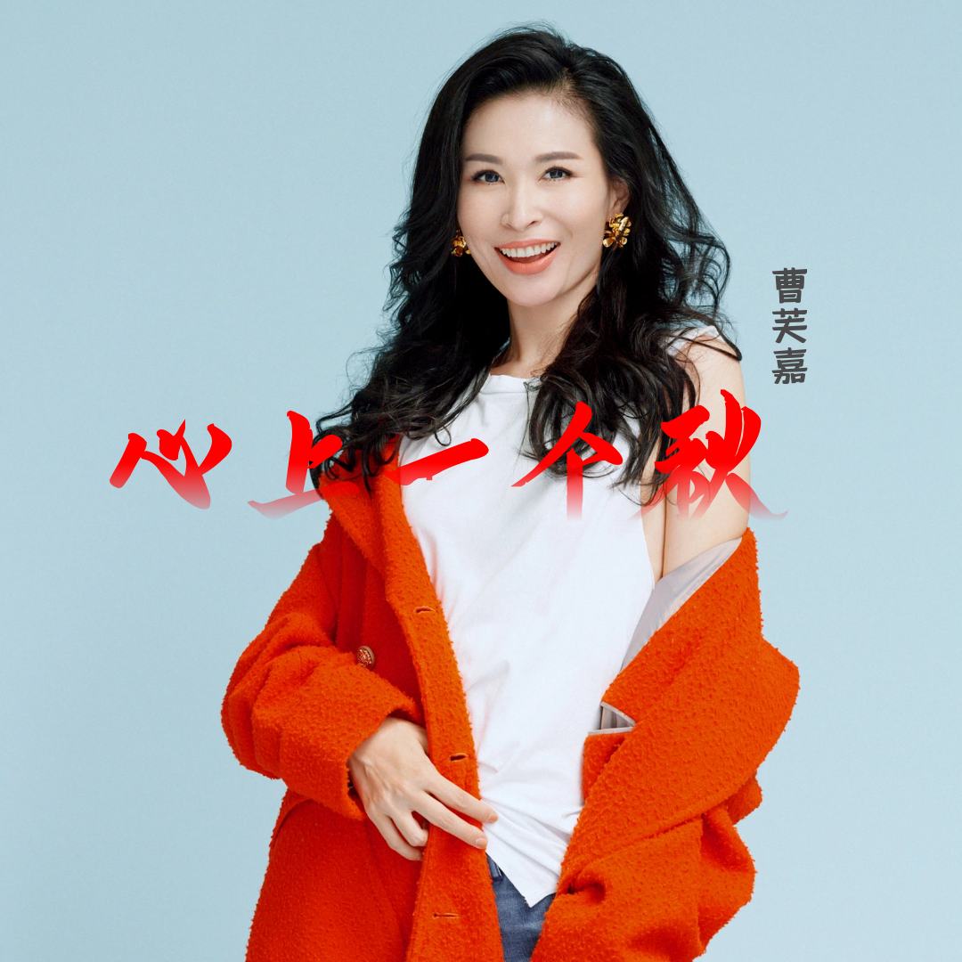 曹芙嘉个人资料(曹芙嘉个人资料简介及家世)