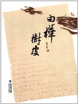 桦树皮的功效与作用(桦树皮的功效与作用图片) 桦树皮的功效与作用(桦树皮的功效与作用图片)
