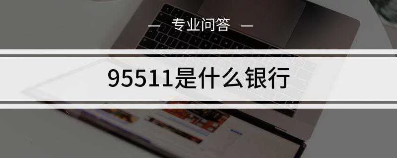 95511是什么银行电话(9551186是什么银行电话)