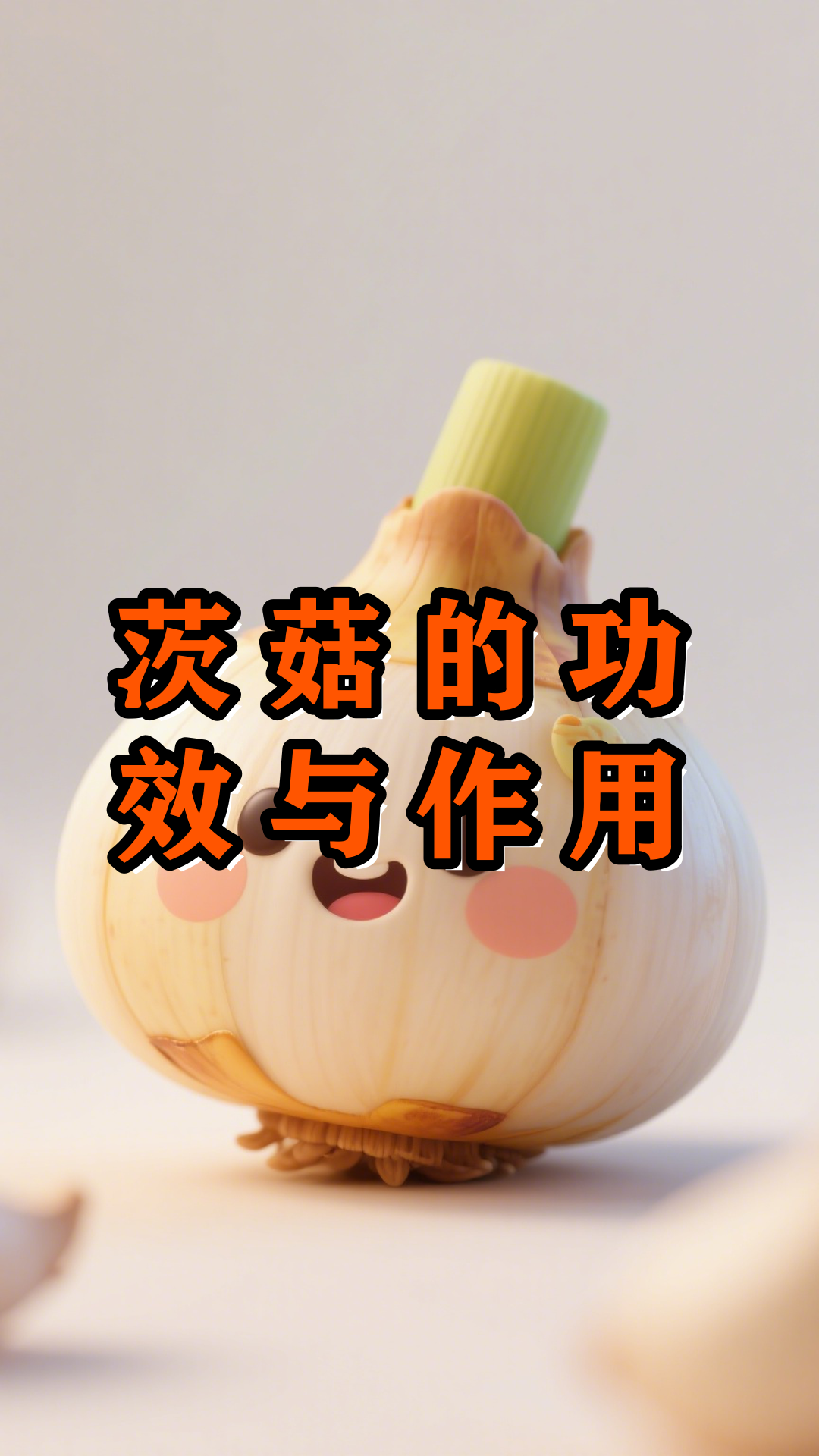 茨菇的功效与作用(毛慈菇的功效与作用)