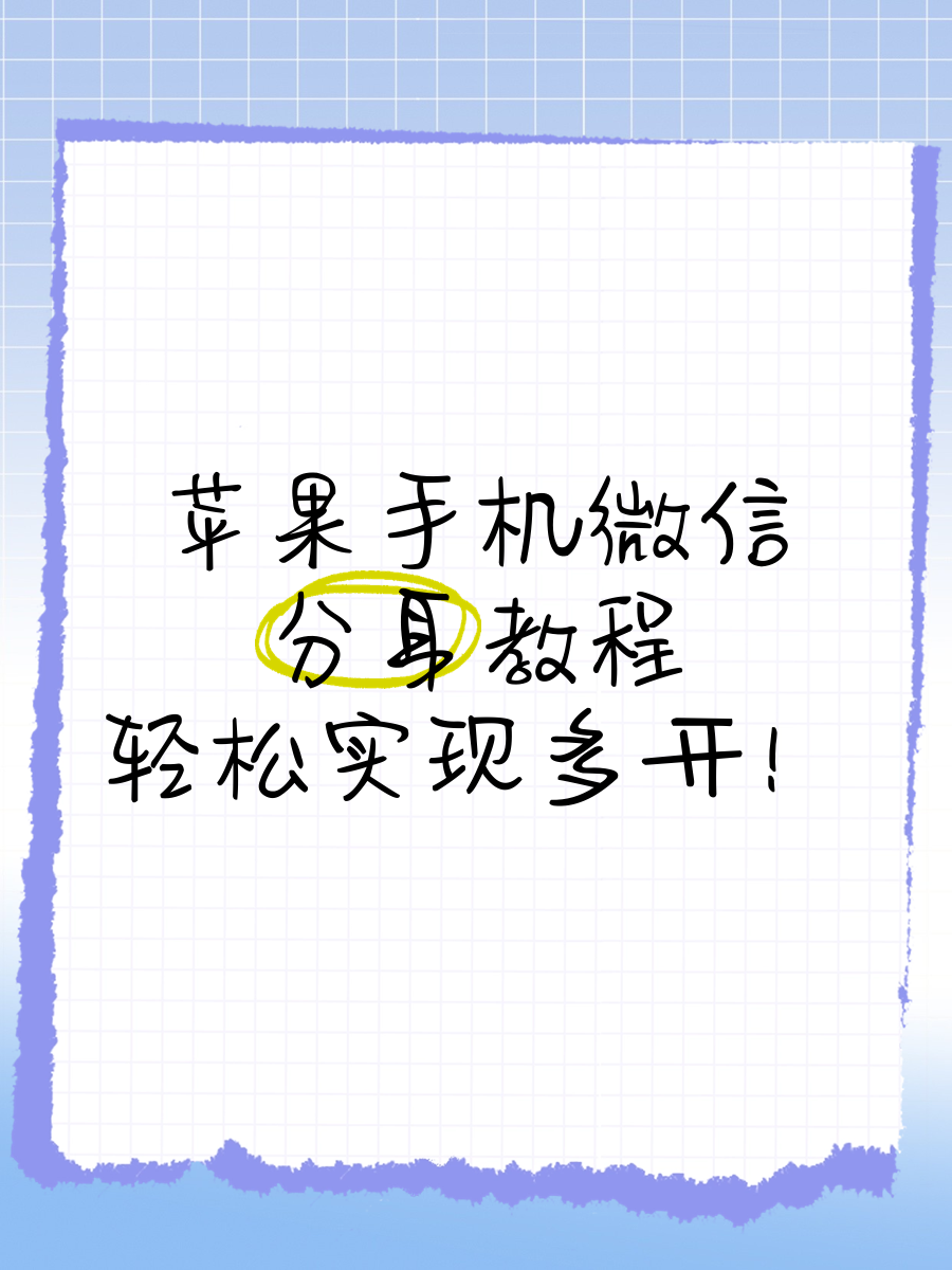 苹果13微信怎么分身两个微信(iphone13怎么弄微信分身)