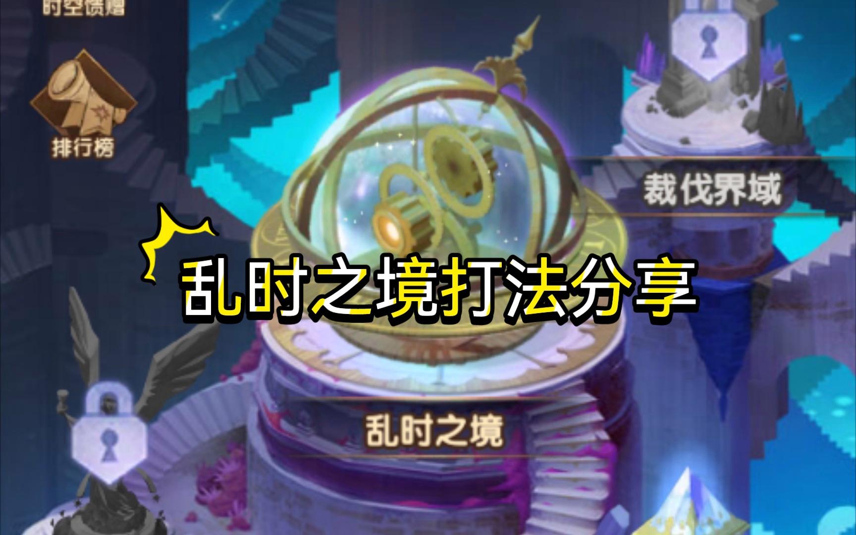 乱时之境(乱时之境平民5队阵容搭配)