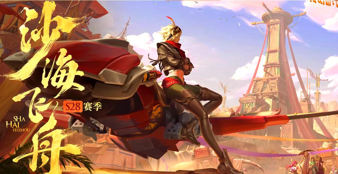 王者荣耀s28赛季更新(王者荣耀s22赛季更新内容时间介绍)