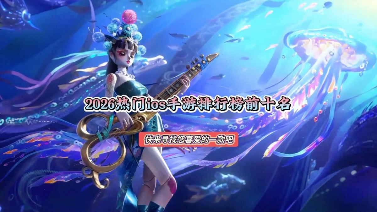 ios手游排行(apple手游排行榜) ios手游排行(apple手游排行榜)