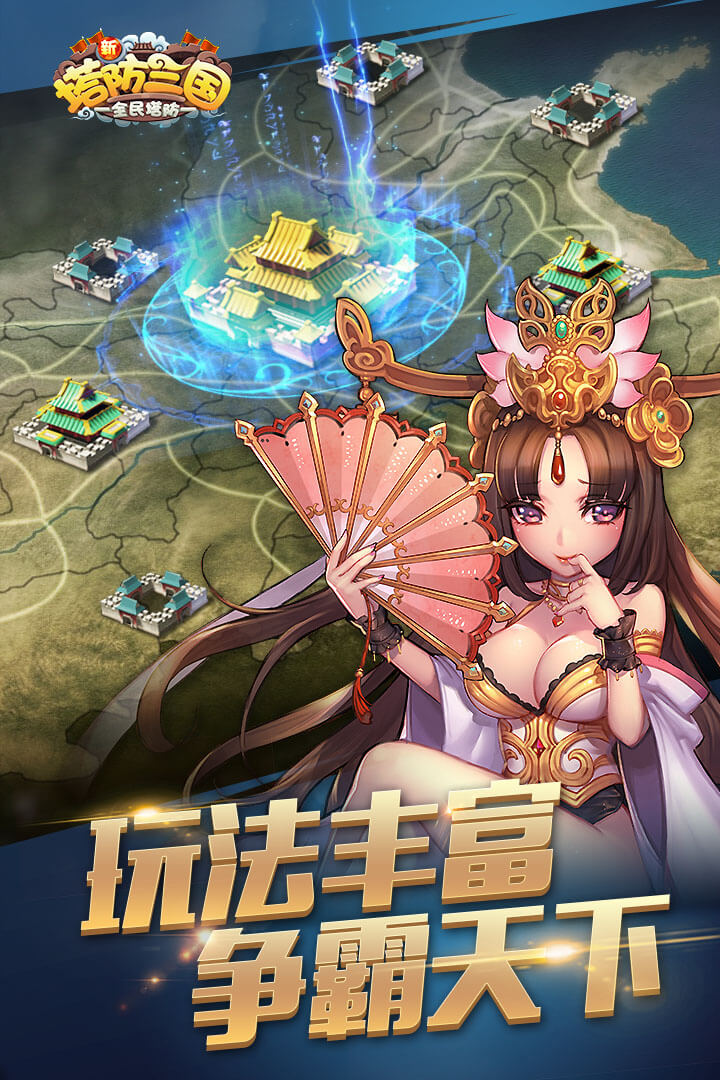 新塔防三国(新塔防三国全民塔防) 新塔防三国(新塔防三国全民塔防)