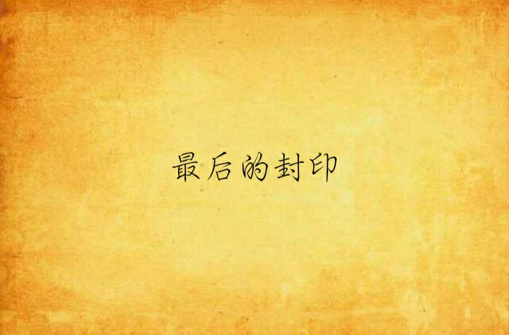 月浴之渊解除最后的封印(原神月浴之渊解开最后的封印)