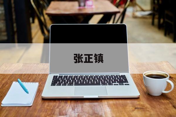 张正镇(张正镇个人简介)