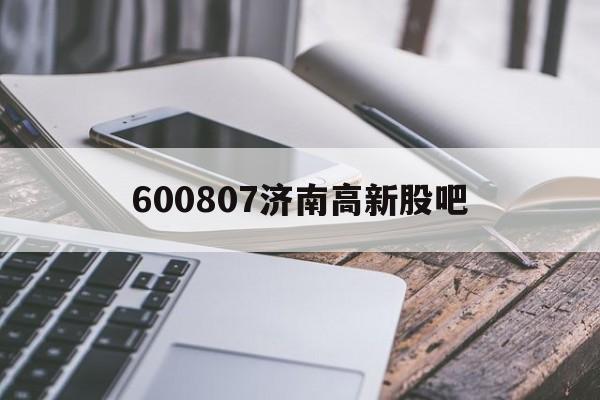 600807济南高新股吧(东方日升300118股吧)