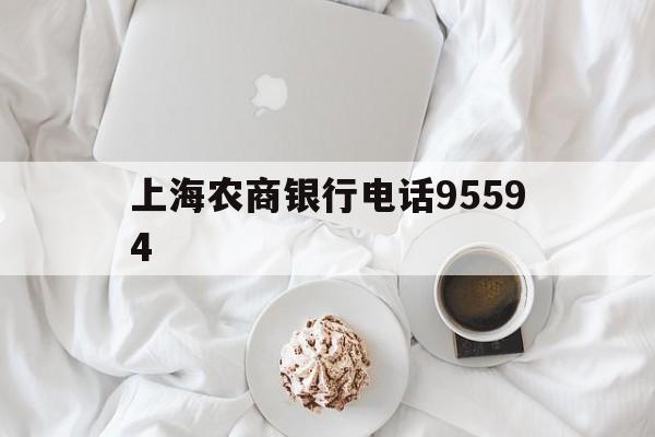 上海农商银行电话95594(上海农商银行热线电话是955)