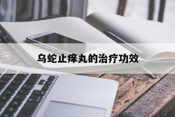 乌蛇止痒丸的治疗功效(乌蛇止痒丸的治疗功效有没有副作用)