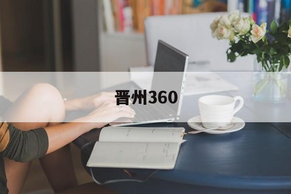 晋州360(晋州360房产信息)
