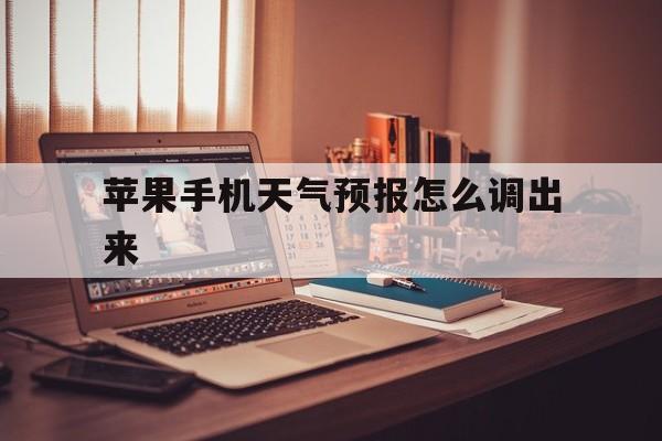 苹果手机天气预报怎么调出来(苹果手机的天气预报在哪里打开)