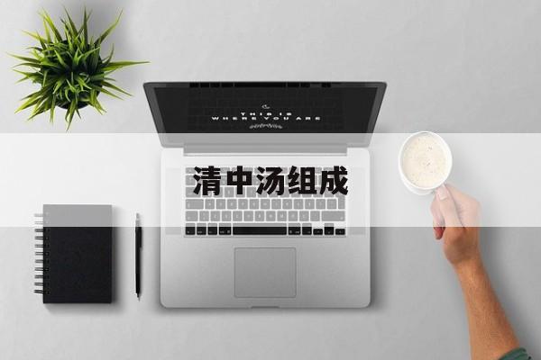 清中汤组成(清中汤组成剂量)