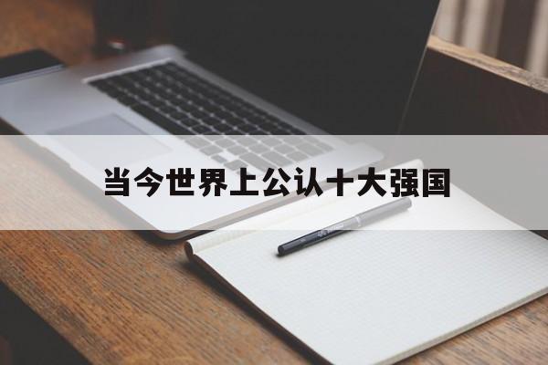 当今世界上公认十大强国(当今世界十大强国2021)
