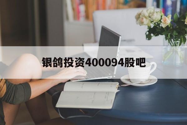 银鸽投资400094股吧(银鸽5400094股吧)