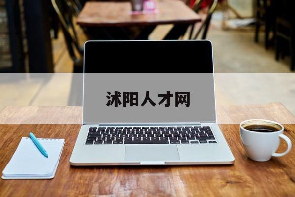 沭阳人才网(沭阳人才网招聘找工作)