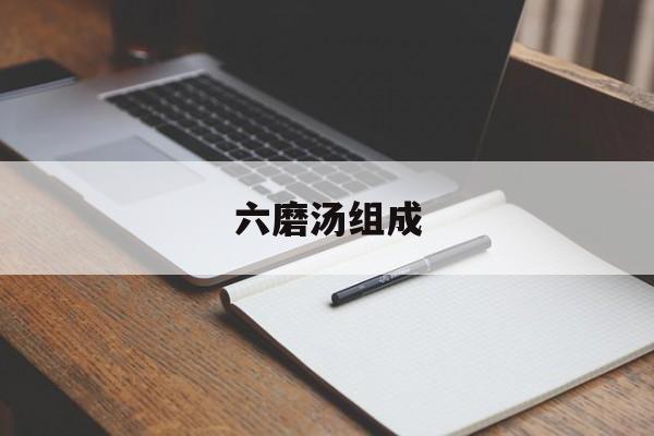 六磨汤组成(五磨饮子组成)