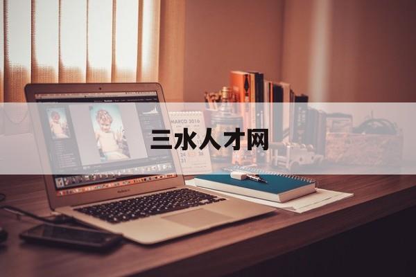三水人才网(三水人才网立高食品)