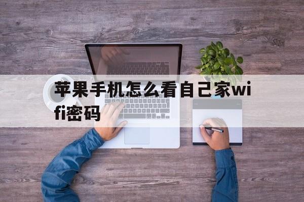 苹果手机怎么看自己家wifi密码(怎么苹果手机查看自己家的wifi密码) 苹果手机怎么看自己家wifi密码(怎么苹果手机查看自己家的wifi密码)