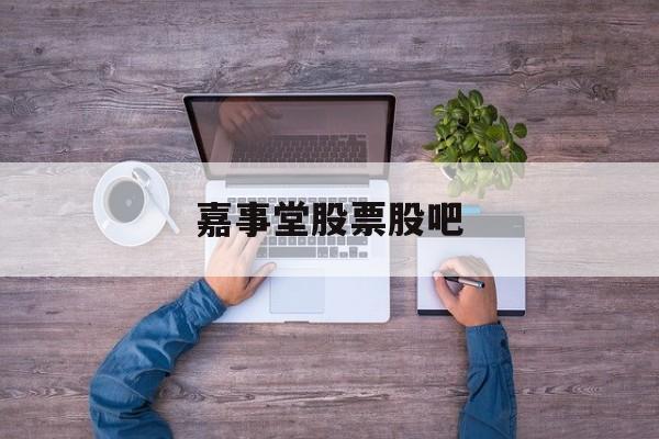 嘉事堂股票股吧(002462 嘉事堂) 嘉事堂股票股吧(002462 嘉事堂)